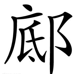 䣌